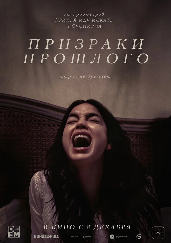 Призраки прошлого - постер фильма